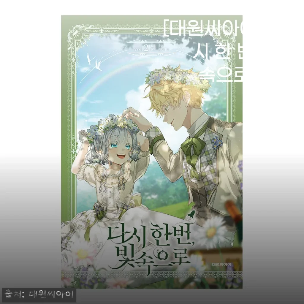 대원씨아이 다시 한 번, 빛 속으로 2권 사용후기 및 제품소개