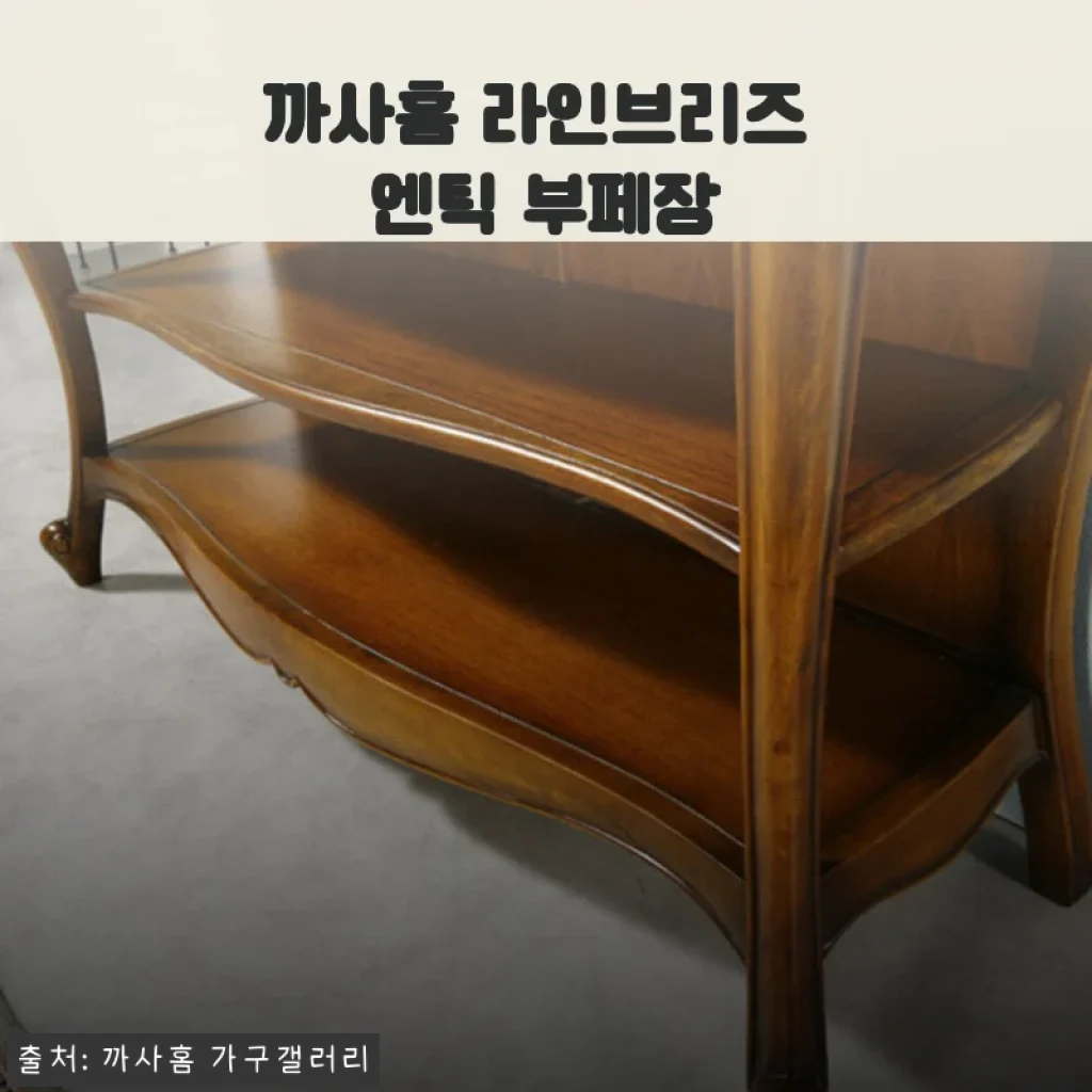 까사홈 라인브리즈 엔틱 부페장 사용후기: 세련된 엔틱 감성으로 공간 완성하기