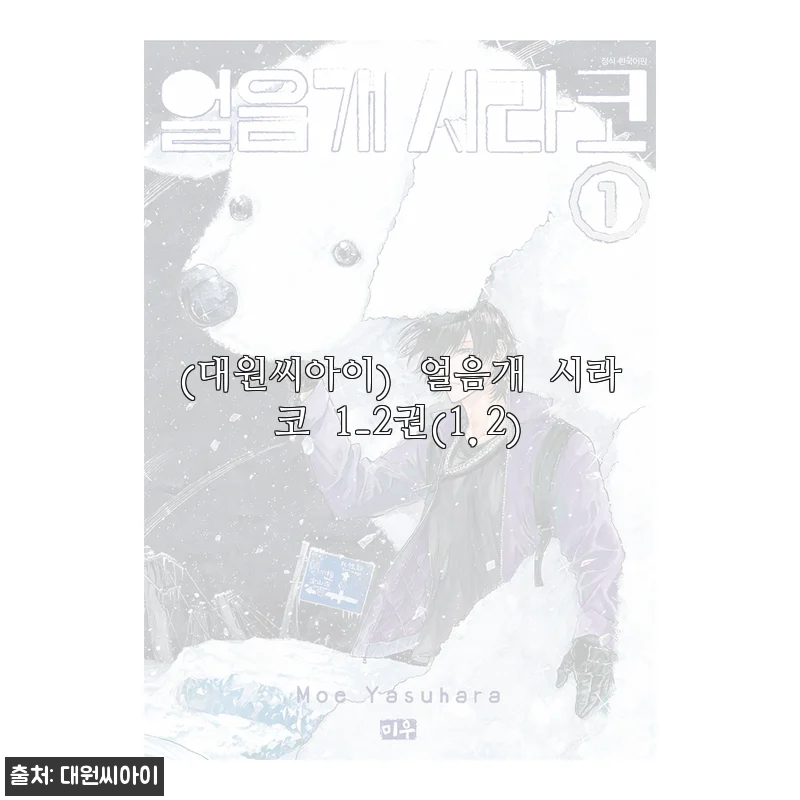 대원씨아이 얼음개 시라코 1-2권 사용후기와 제품소개