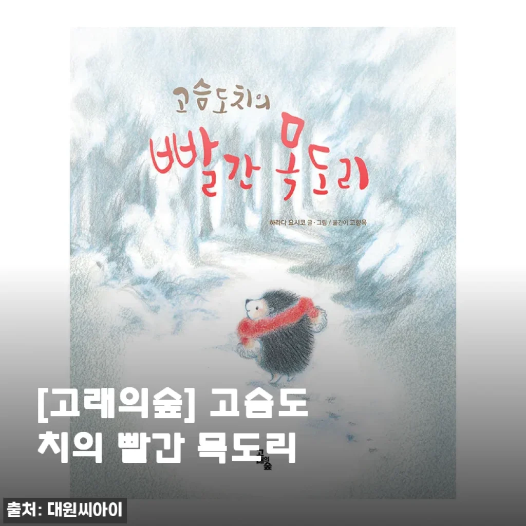 고래의숲 고슴도치의 빨간 목도리, 직접 사용해 본 따뜻한 감성 인형 후기