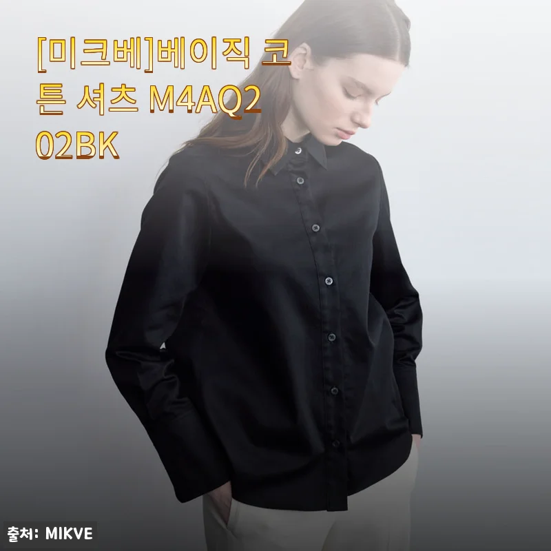 [미크베]베이직 코튼 셔츠 M4AQ202BK 사용후기 – 편안함과 세련된 핏의 만남