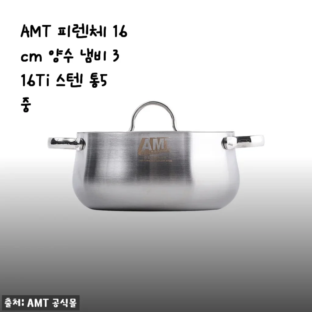 AMT 피렌체 16cm 양수 냄비 316Ti 스텐 통5중 사용 후기
