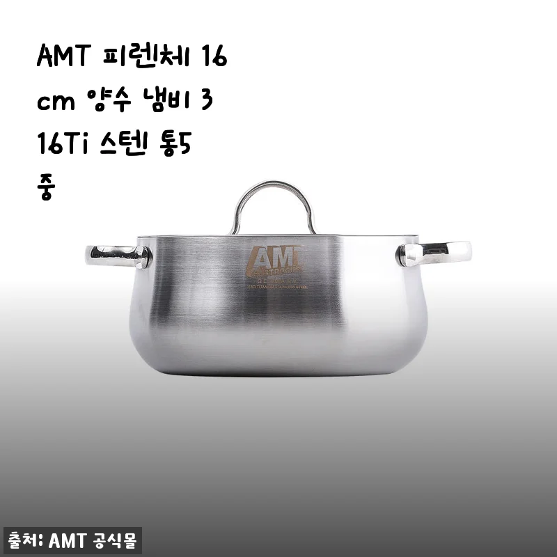 AMT 피렌체 16cm 양수 냄비 316Ti 스텐 통5중 사용 후기
