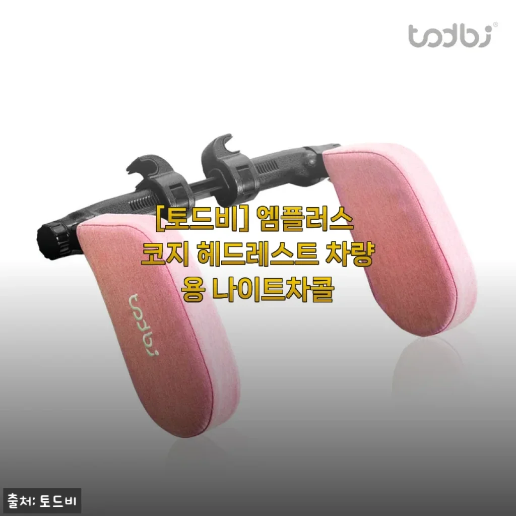 토드비 엠플러스 코지 헤드레스트 나이트차콜 사용후기