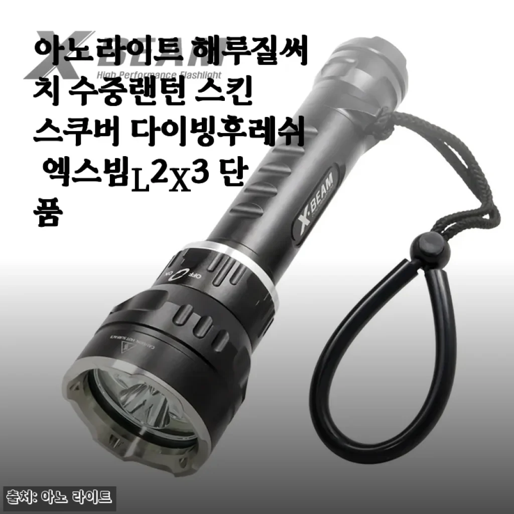 아노라이트 해루질써치 수중랜턴 엑스빔L2X3 단품 사용후기