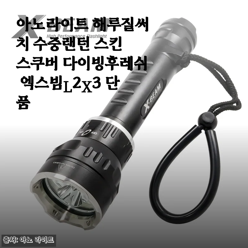 아노라이트 해루질써치 수중랜턴 엑스빔L2X3 단품 사용후기