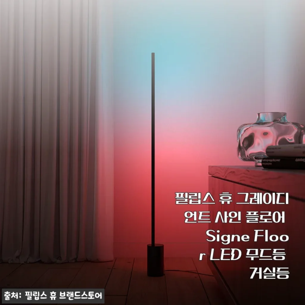 필립스 휴 그레이디언트 사인 플로어 Signe Floor LED 무드등 사용후기