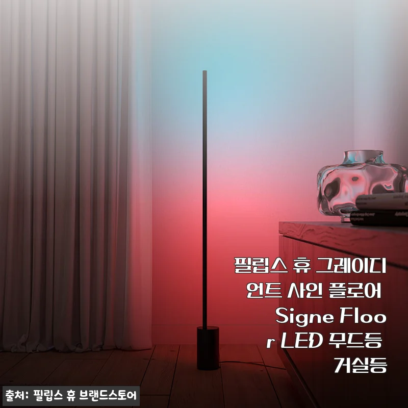 필립스 휴 그레이디언트 사인 플로어 Signe Floor LED 무드등 사용후기