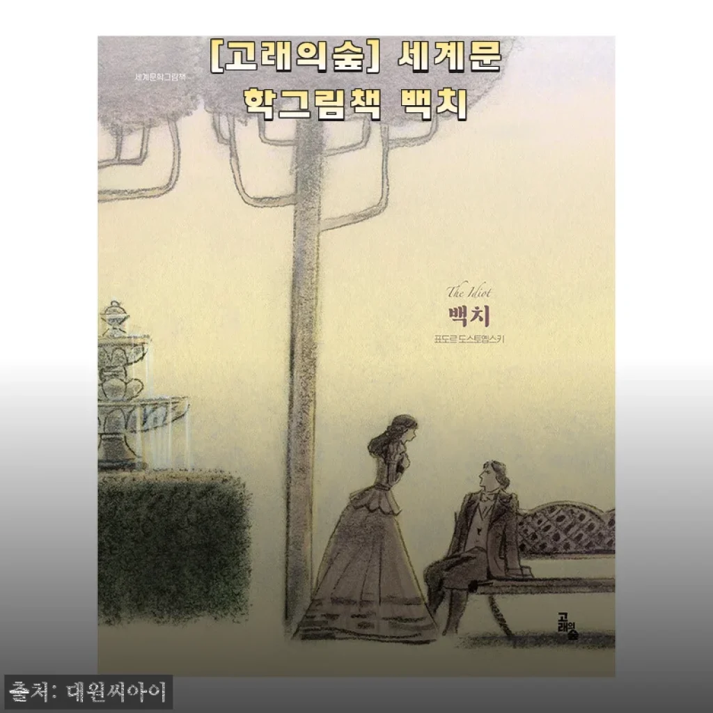 [고래의숲] 세계문학그림책 백치 사용후기 및 상세 소개