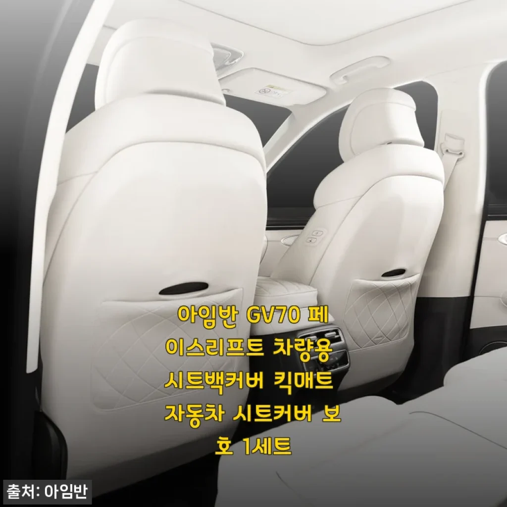 아임반 GV70 페이스리프트 시트백커버 킥매트 사용 후기
