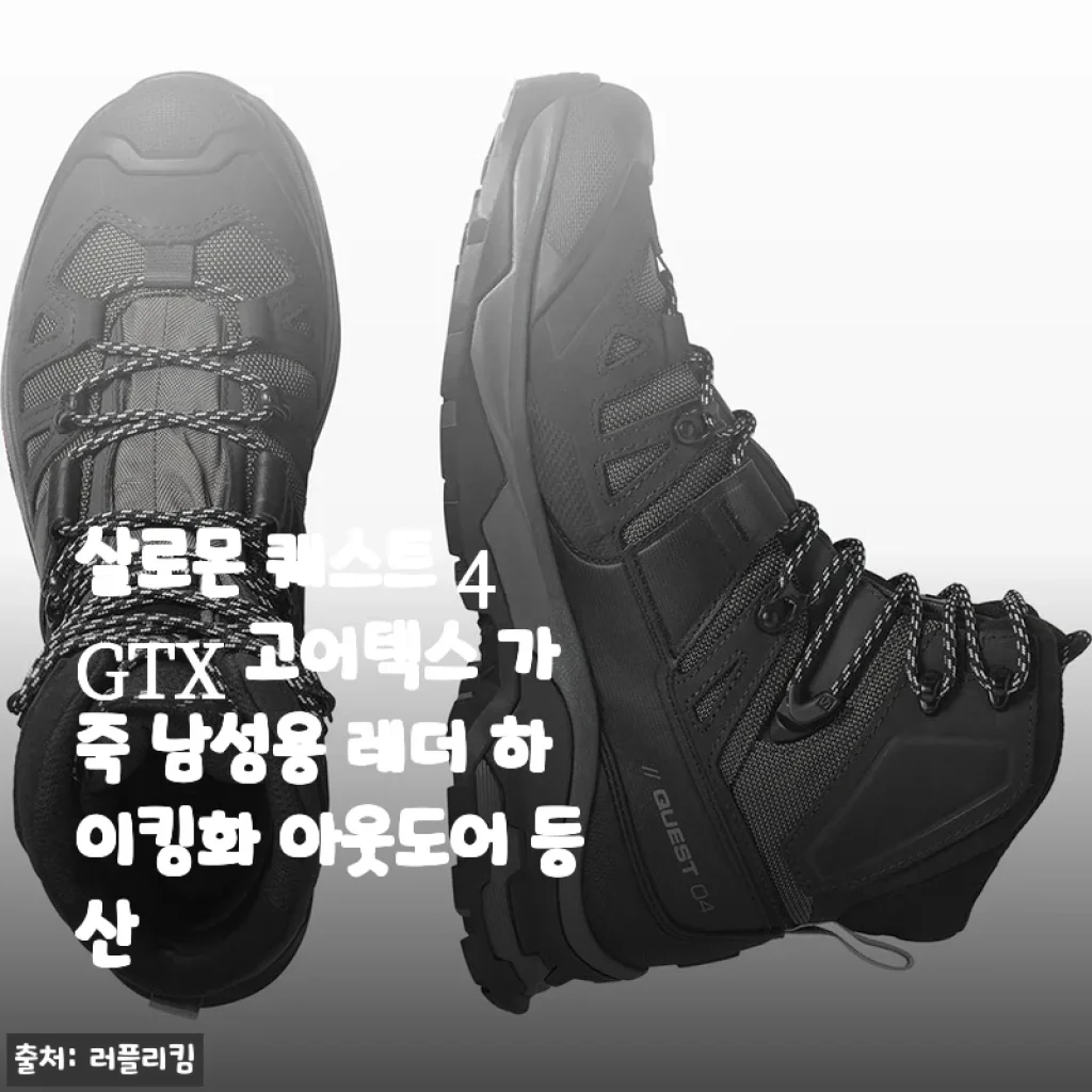 살로몬 퀘스트 4 GTX 고어텍스 가죽 남성용 레더 하이킹화 사용후기