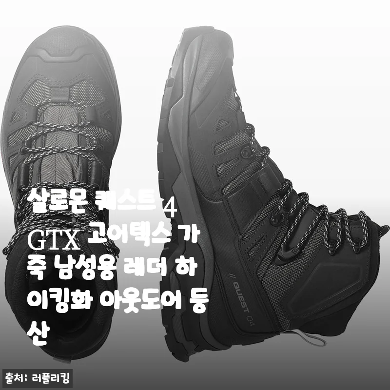 살로몬 퀘스트 4 GTX 고어텍스 가죽 남성용 레더 하이킹화 사용후기