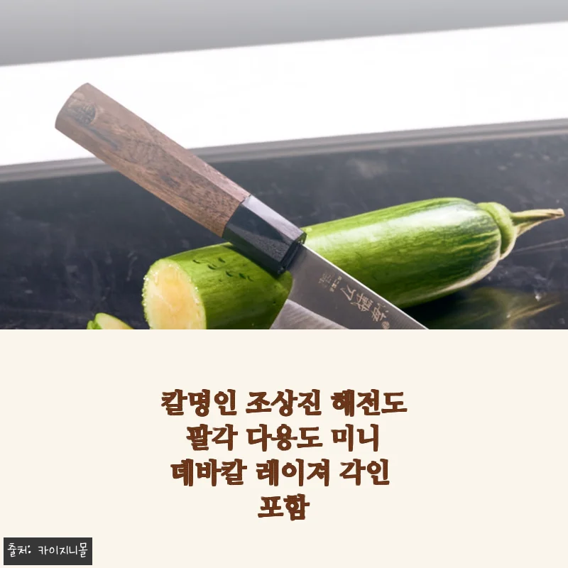 칼명인 조상진 해전도 팔각 다용도 미니 데바칼 사용후기