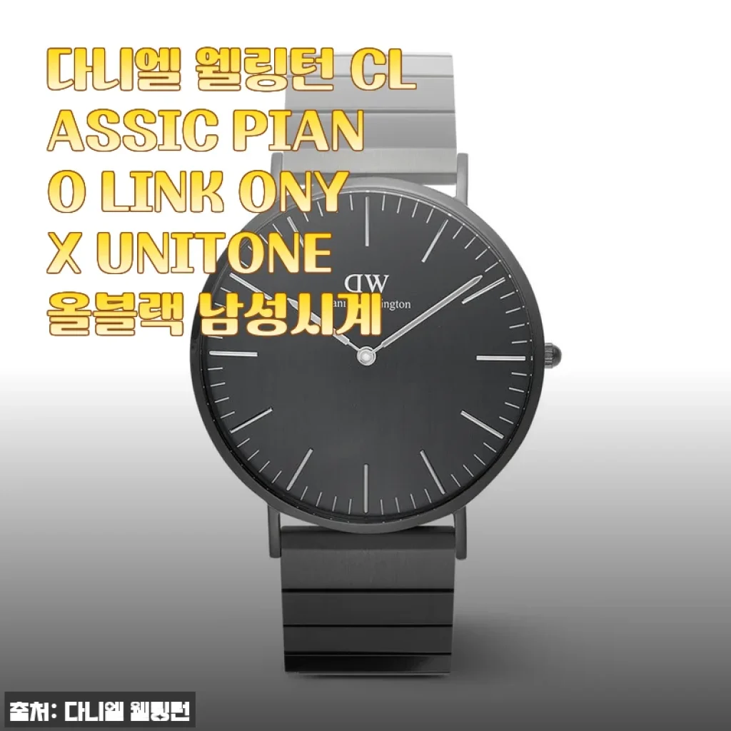다니엘 웰링턴 CLASSIC PIANO LINK ONYX UNITONE 올블랙 남성시계 사용후기
