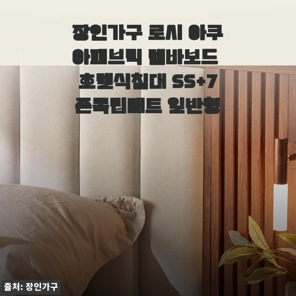 장인가구 로시 아쿠아패브릭 템바보드 호텔식침대 SS+7존독립매트 사용후기
