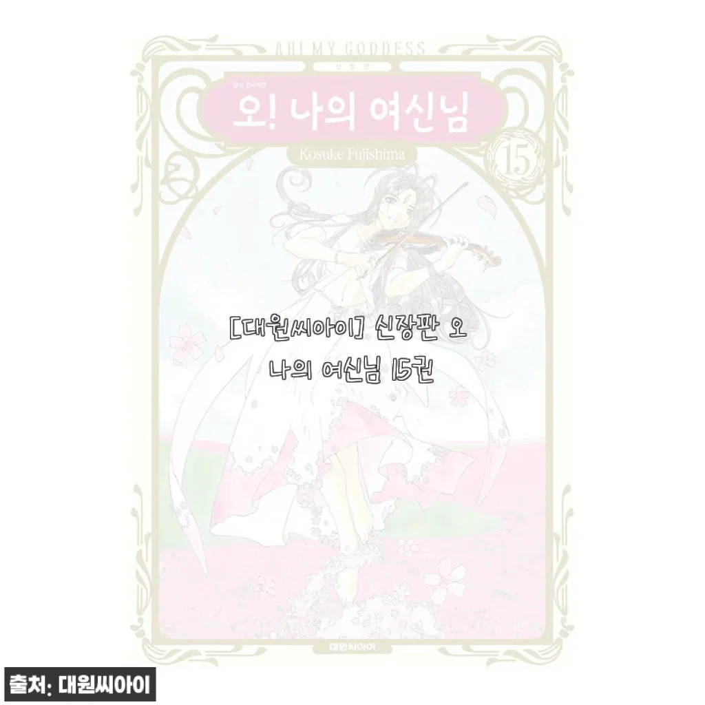 대원씨아이 신장판 오 나의 여신님 15권 구매 후기