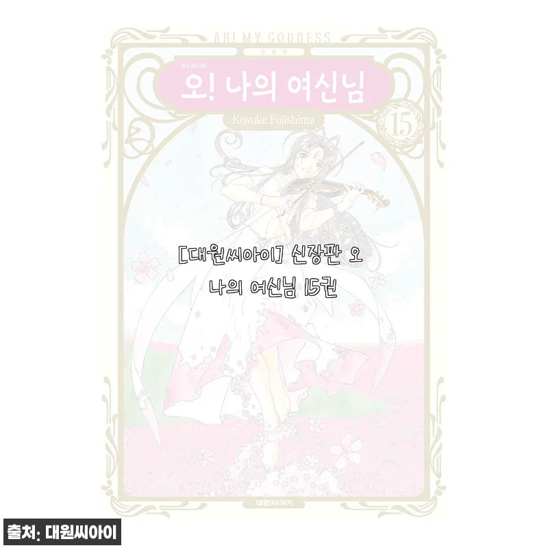 대원씨아이 신장판 오 나의 여신님 15권 구매 후기
