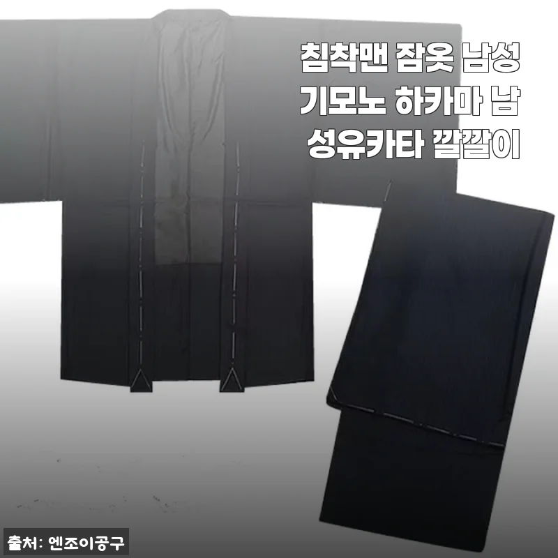 침착맨 잠옷 남성기모노 하카마 남성유카타 깔깔이 사용후기