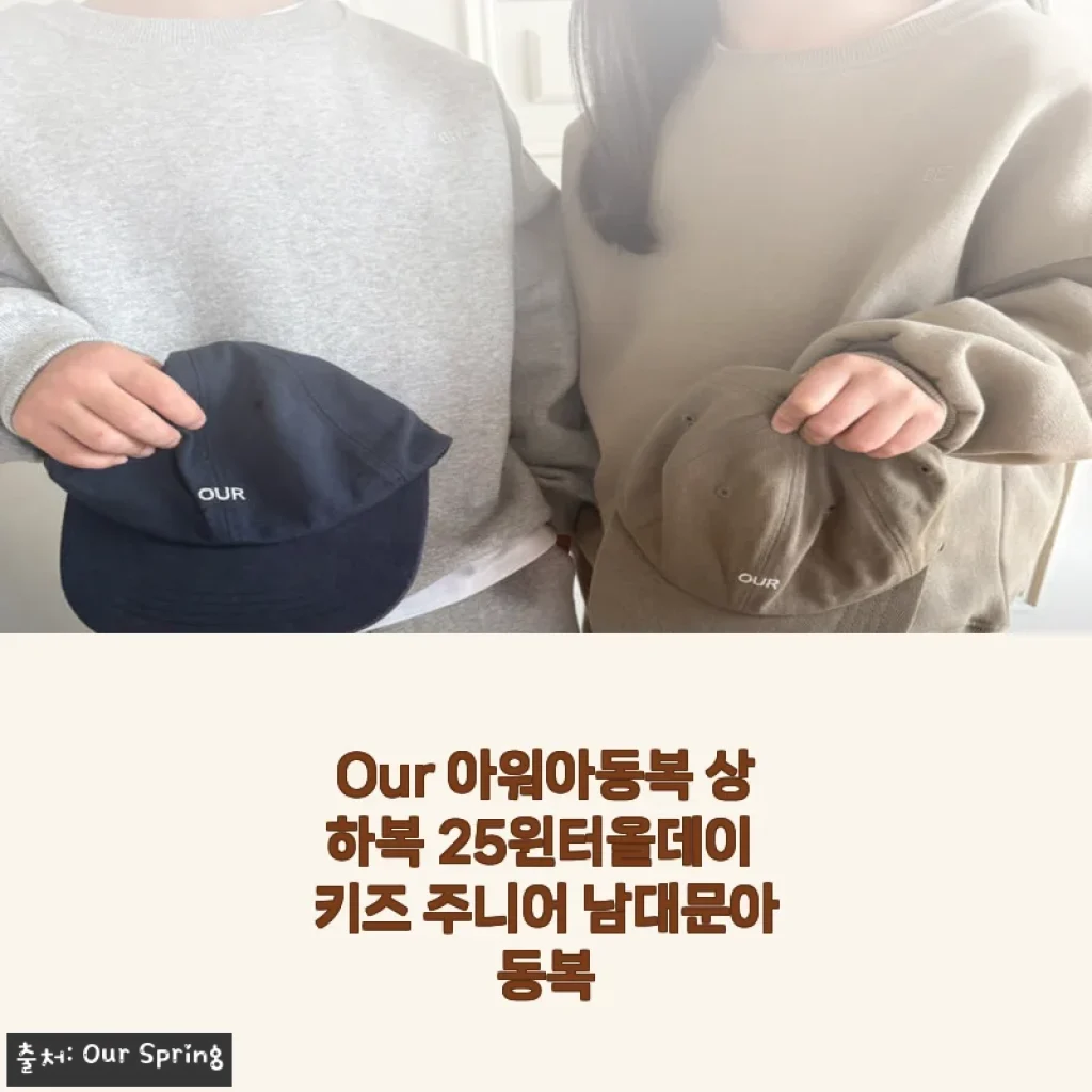 아워아동복 상하복 25윈터올데이 키즈 주니어 사용후기