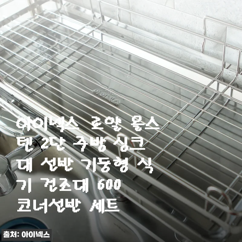 아이넥스 로얄 올스텐 2단 주방 싱크대 선반 기둥형 식기 건조대 사용후기