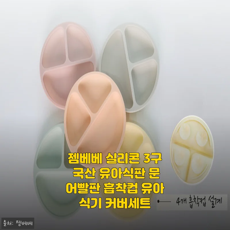 젬베베 실리콘 3구 유아식판 사용후기 – 가볍고 흡착력 뛰어난 국산 유아식기