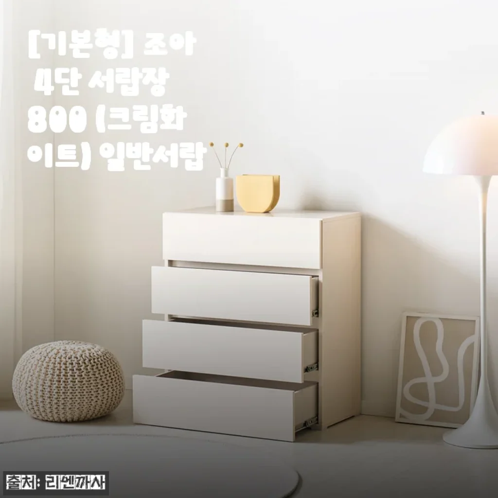 조아 4단 서랍장 800 (크림화이트) 사용후기 – 깔끔한 디자인과 실용성 모두 만족