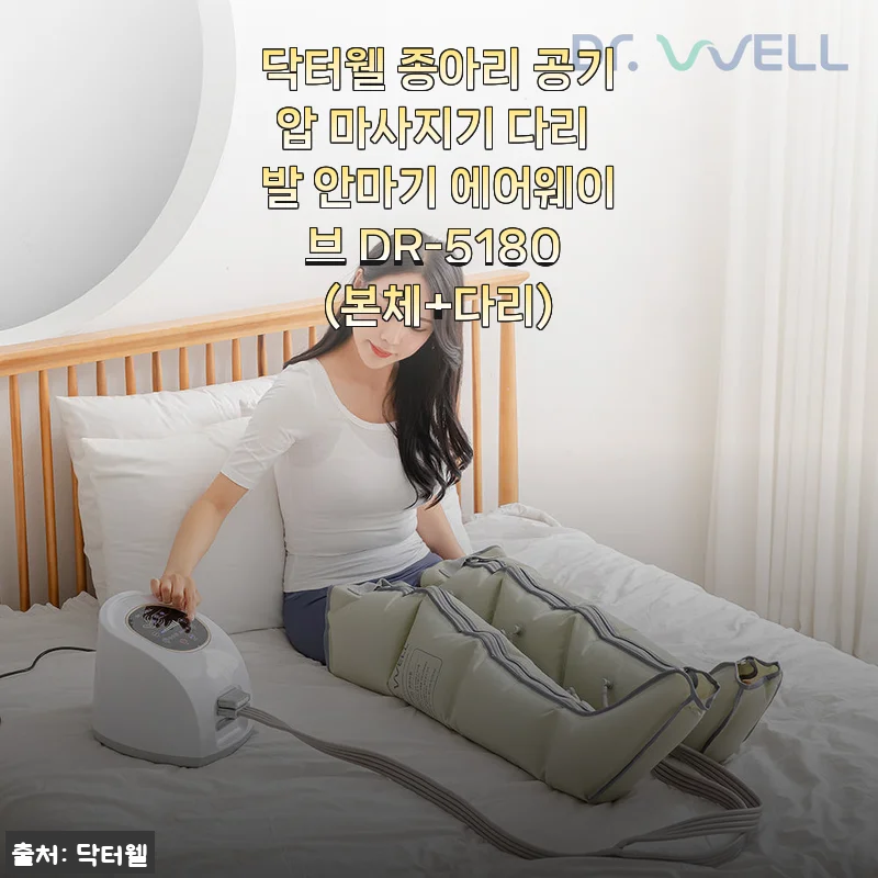 닥터웰 종아리 공기압 마사지기 DR-5180 사용후기: 집에서 간편하게 다리 피로 해소