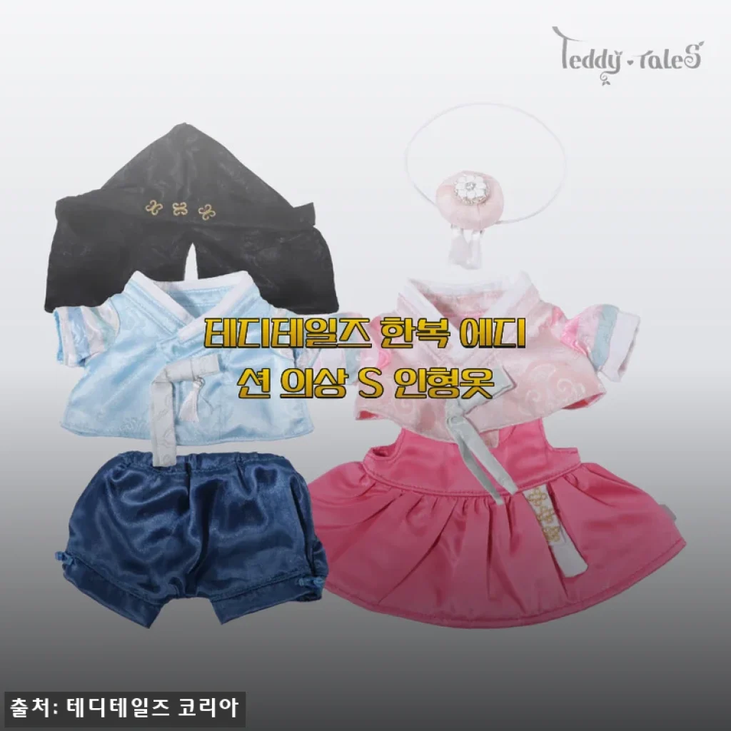테디테일즈 한복 에디션 의상 S 사이즈 사용후기: 귀여움과 디테일에 반한 나의 경험