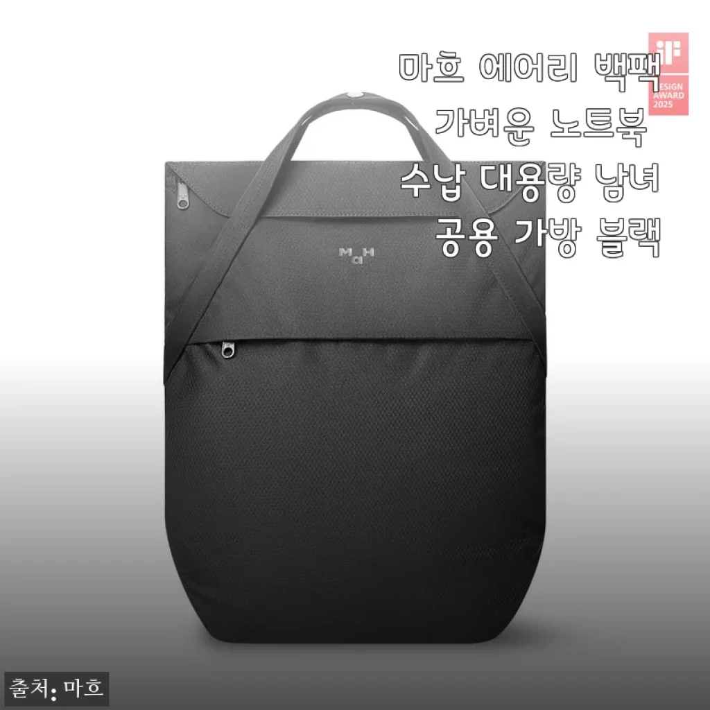 마흐 에어리 백팩 블랙 사용후기, 노트북 수납과 가벼움이 인상적인 대용량 가방