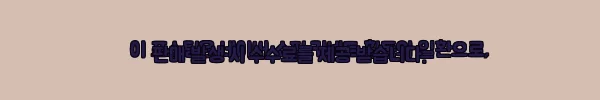 이해관계문구