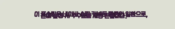 이해관계문구