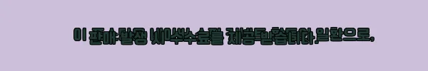 이해관계문구