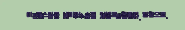 이해관계문구