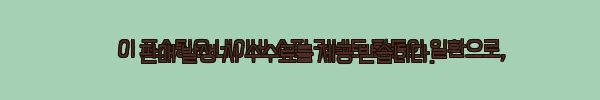이해관계문구