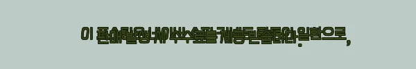 이해관계문구