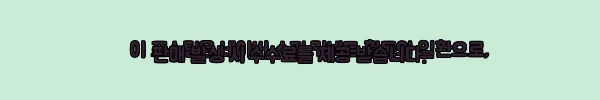 이해관계문구