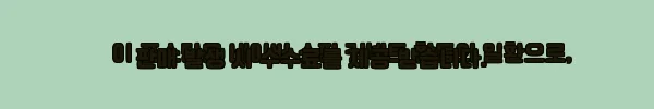 이해관계문구