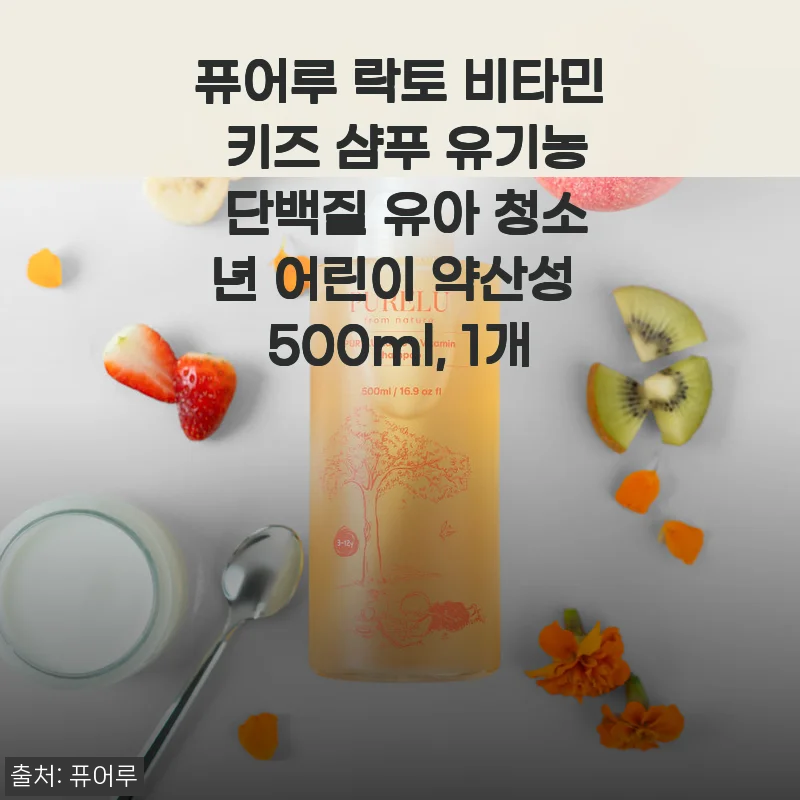 퓨어루 락토 키즈 샴푸, 민감한 우리 아이 두피에 3주 써보고 느낀 점