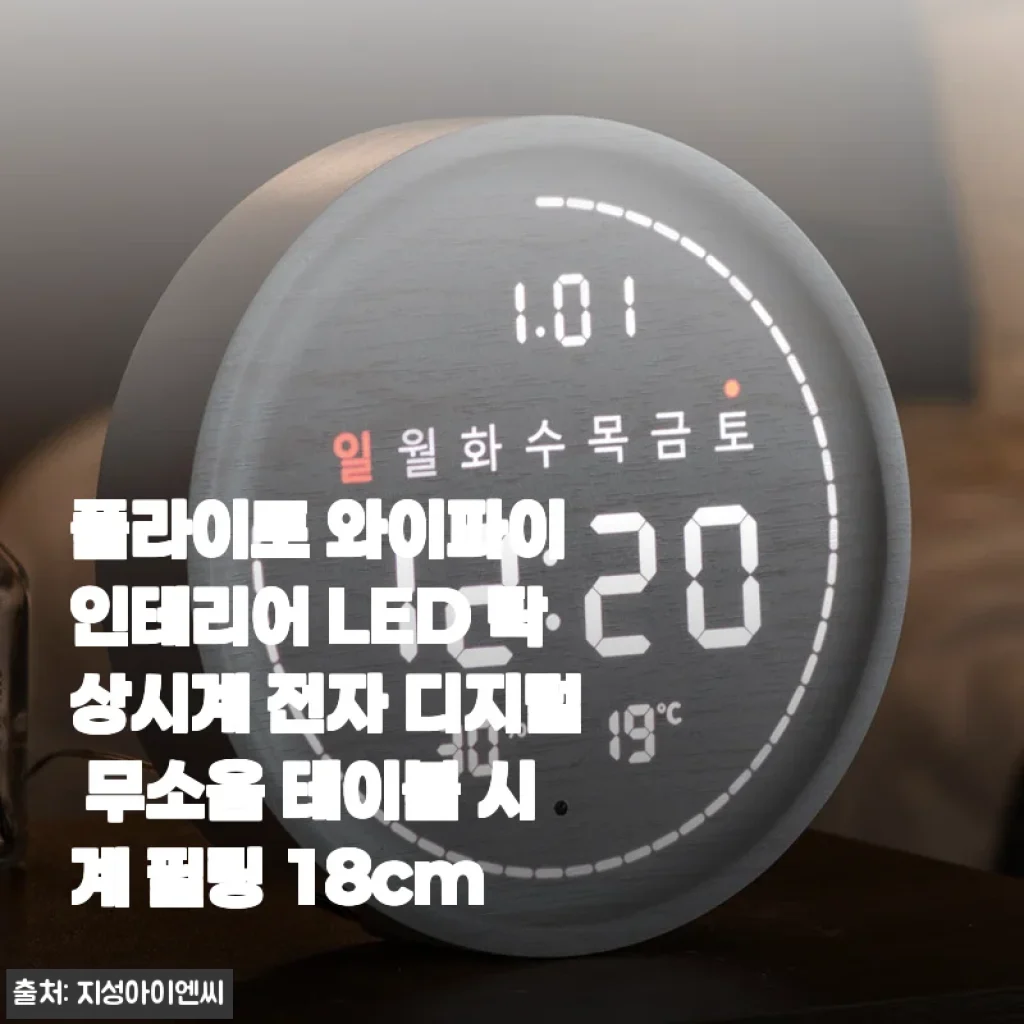 플라이토 와이파이 인테리어 LED 탁상시계 필링 18cm, 2주 써보고 느낀 솔직한 이야기