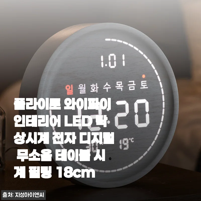 플라이토 와이파이 인테리어 LED 탁상시계 필링 18cm, 2주 써보고 느낀 솔직한 이야기