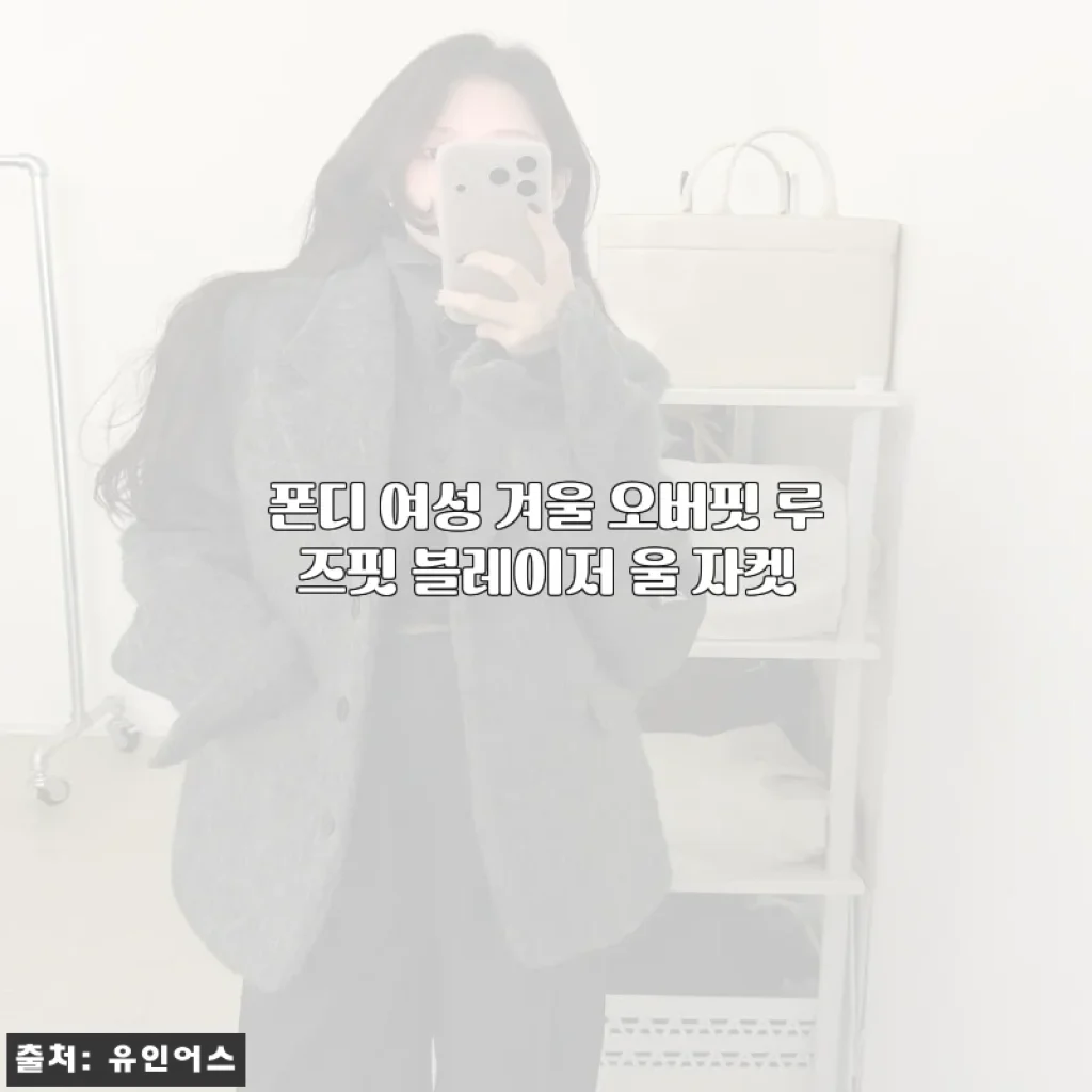 겨울에도 포기 못한 예쁜 핏, 폰디 울 자켓 입고 하객룩 완성한 후기