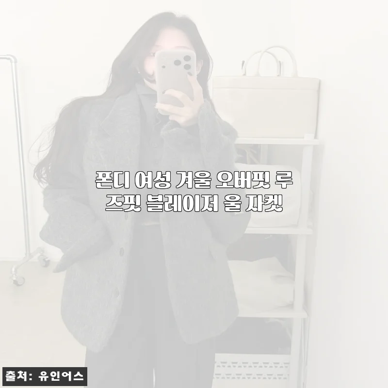 겨울에도 포기 못한 예쁜 핏, 폰디 울 자켓 입고 하객룩 완성한 후기