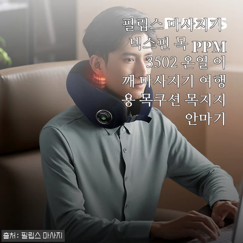 퇴근길 버스 안에서도 시원하게, 필립스 넥스핀 목 마사지기 PPM3502 써보니