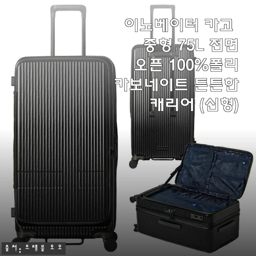 신혼여행 캐리어 고민 끝, 이노베이터 카고 중형 75L 전면오픈 26인치 사용 후기
