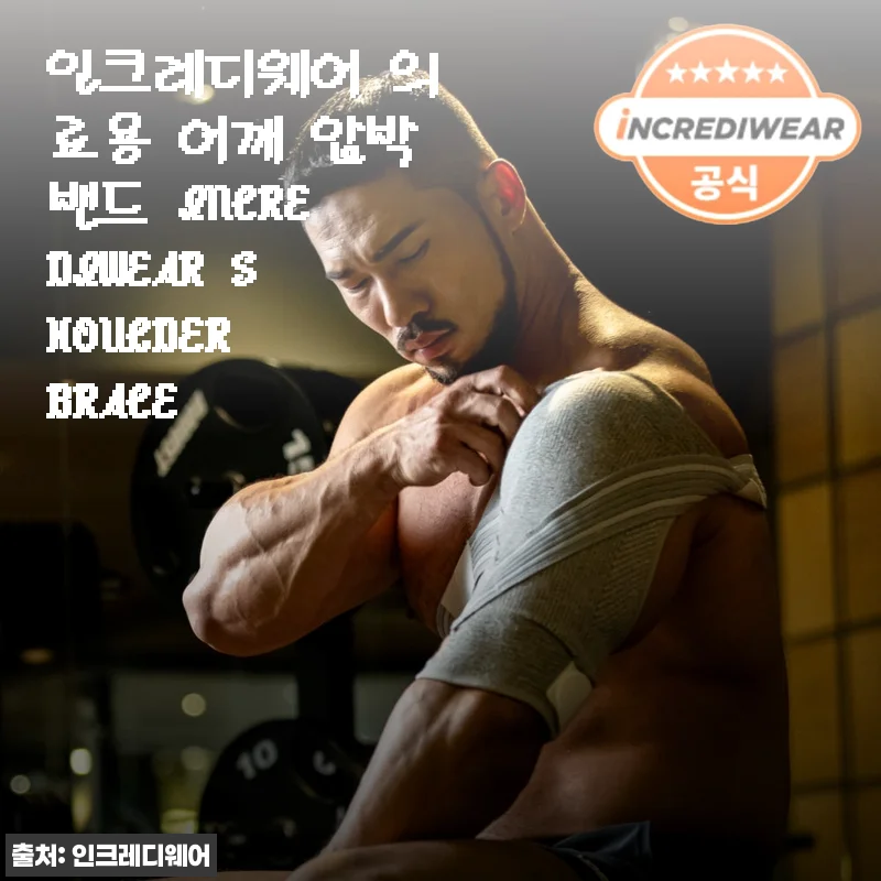 직접 써보니 어깨가 진짜 편안해진 인크레디웨어 의료용 어깨 압박밴드 솔직 후기
