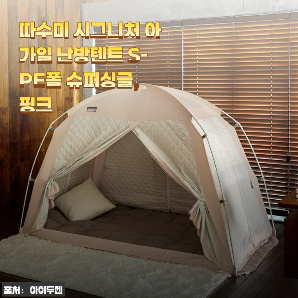 퀸침대 방한 끝판왕 따수미 시그니처 아가일 난방텐트, 설치 15분 만에 우리집 난방비가 달라졌어요