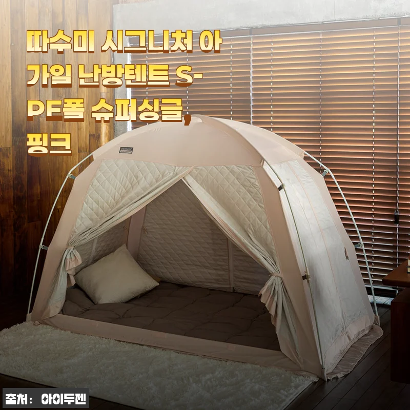 퀸침대 방한 끝판왕 따수미 시그니처 아가일 난방텐트, 설치 15분 만에 우리집 난방비가 달라졌어요