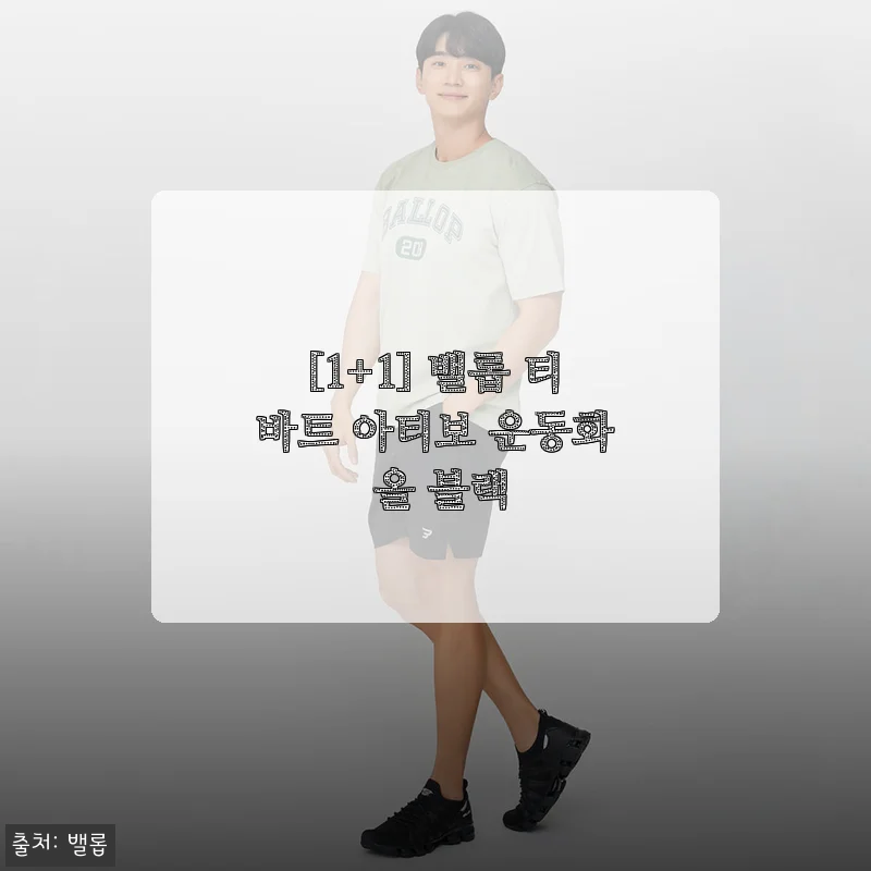 밸롭 티바트 아티보 올 블랙 1+1 운동화, 남편이랑 제 발 둘 다 잡아준 착한 신발이에요