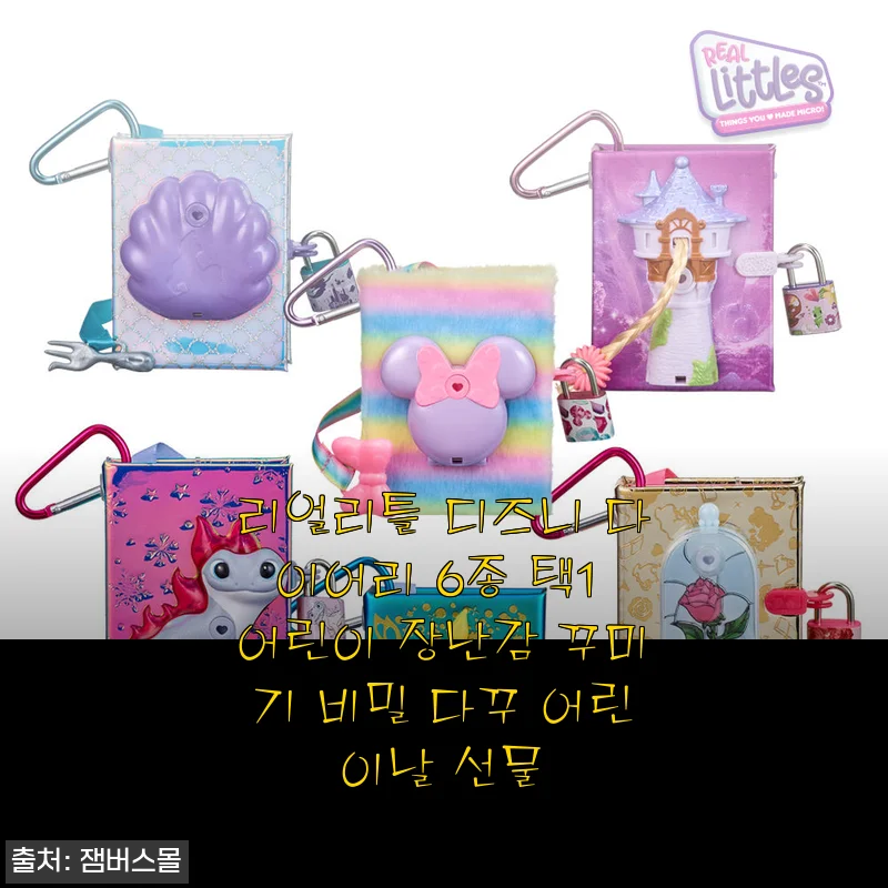 어린이날 선물 고민 끝! 리얼리틀 디즈니 다이어리 미니마우스로 우리 딸 비밀 다꾸 시작했어요