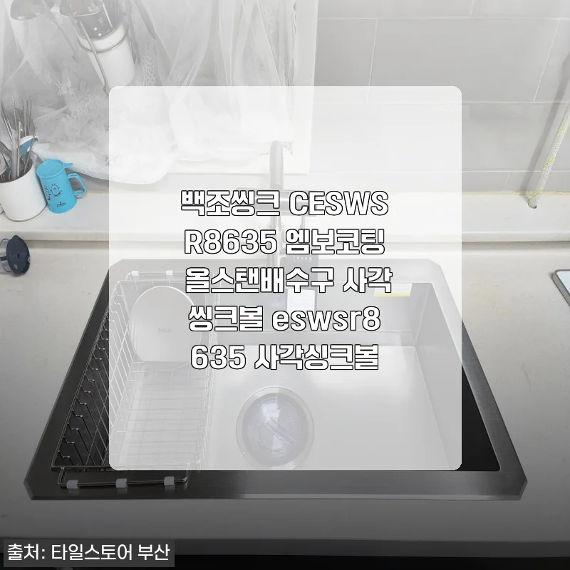 백조씽크 CESWSR8635 엠보코팅 올스탠배수구 사각씽크볼로 교체하고 주방이 이렇게 달라질 수 있구나 싶었어요